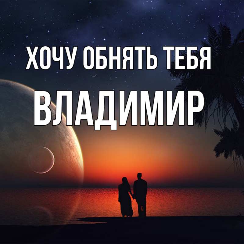 Картинка Хочу обнять тебя, Владимир
