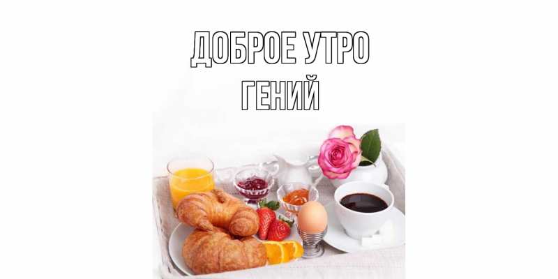 Картинка Доброе утро, Гений