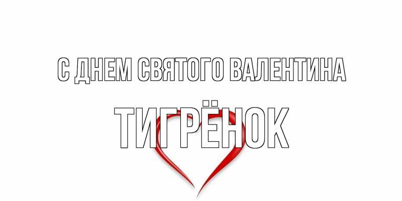 Картинка С днем Святого Валентина, Тигрёнок
