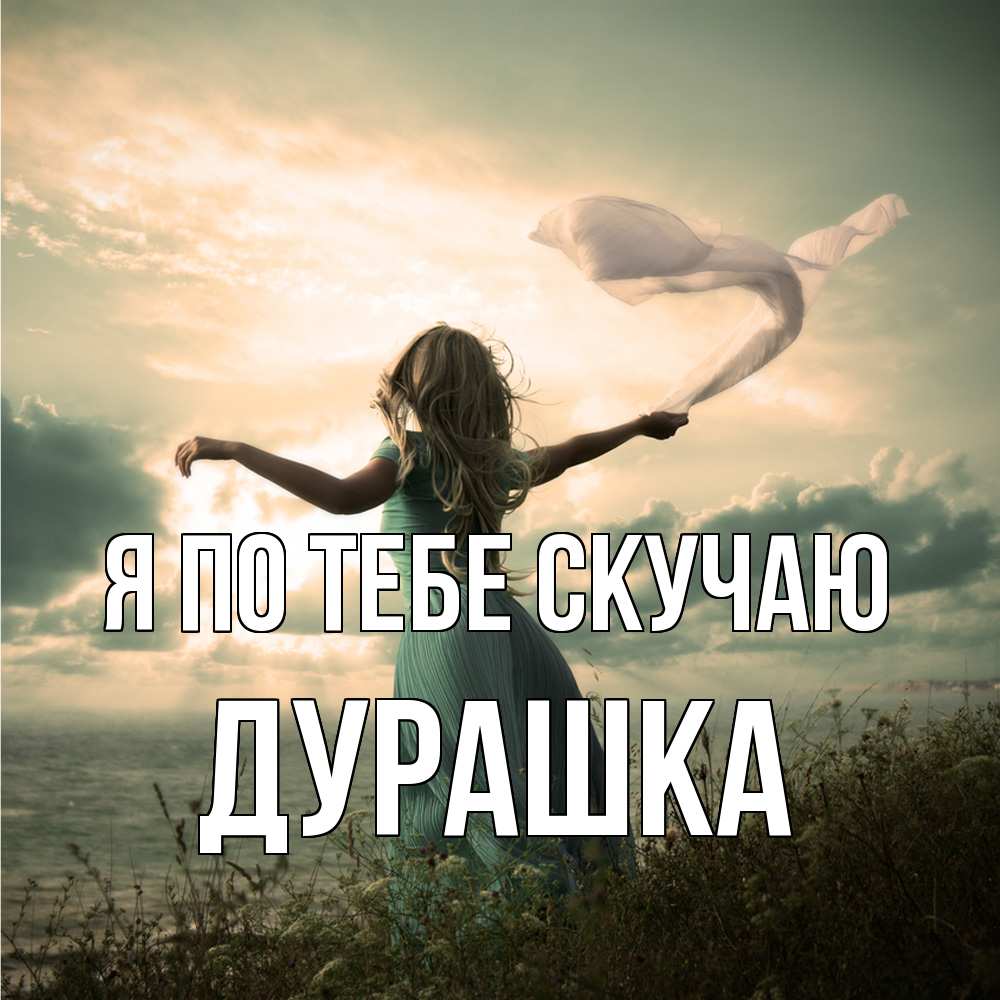 Открытка на каждый день с именем, Дурашка Я по тебе скучаю белый флаг Прикольная открытка с пожеланием онлайн скачать бесплатно 