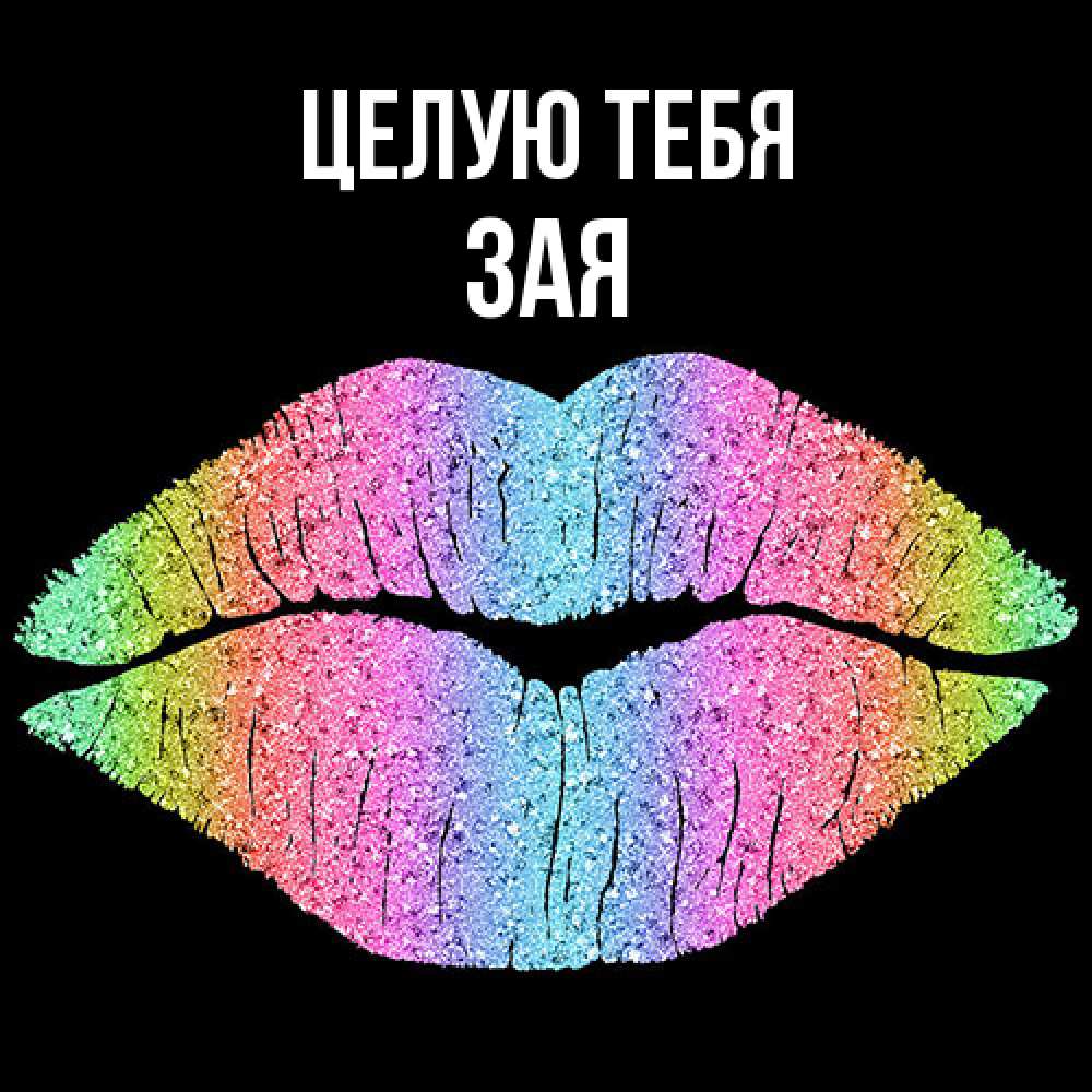 Открытка на каждый день с именем, Зая Целую тебя след от губ на черном фоне Прикольная открытка с пожеланием онлайн скачать бесплатно 