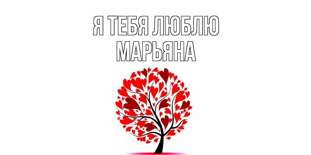 Открытка на каждый день с именем, Марьяна Я тебя люблю дерево, листья Прикольная открытка с пожеланием онлайн скачать бесплатно 