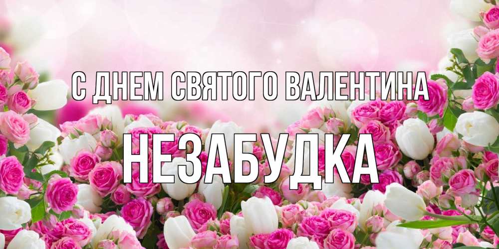 Открытка на каждый день с именем, Незабудка С днем Святого Валентина валентинка с именем Прикольная открытка с пожеланием онлайн скачать бесплатно 