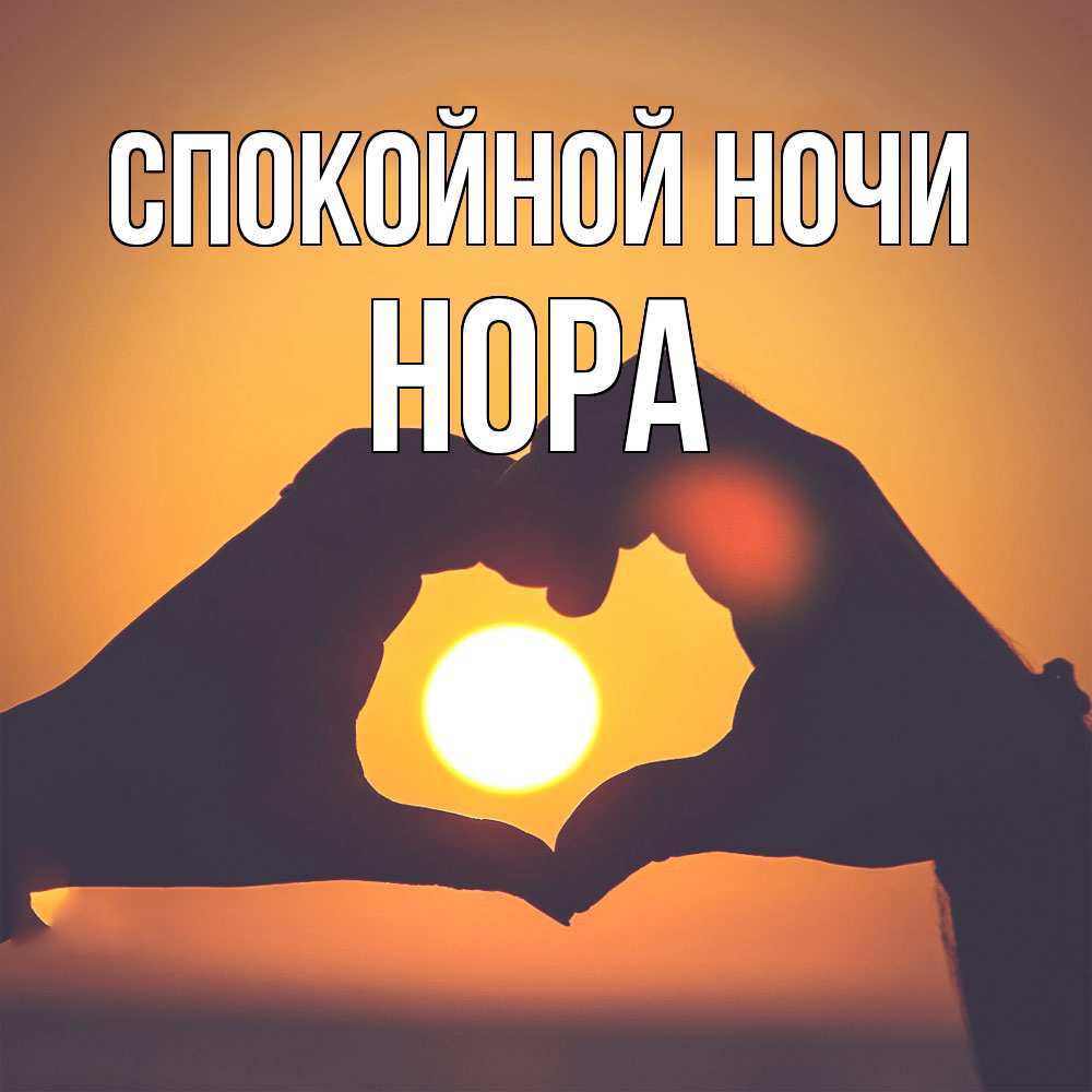 Открытка на каждый день с именем, Нора Спокойной ночи садится солнце Прикольная открытка с пожеланием онлайн скачать бесплатно 