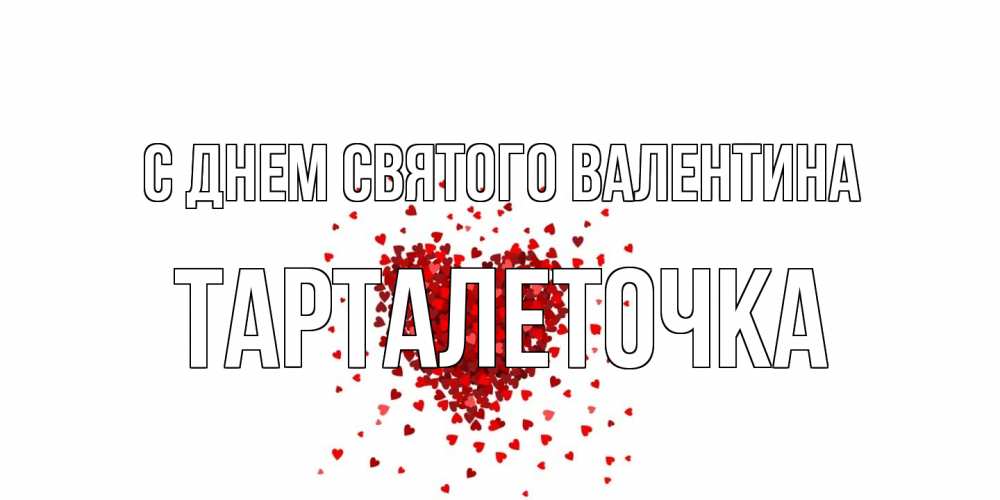 Открытка на каждый день с именем, Тарталеточка С днем Святого Валентина валентинка на 14 февраля из лепестков роз в виде сердца Прикольная открытка с пожеланием онлайн скачать бесплатно 
