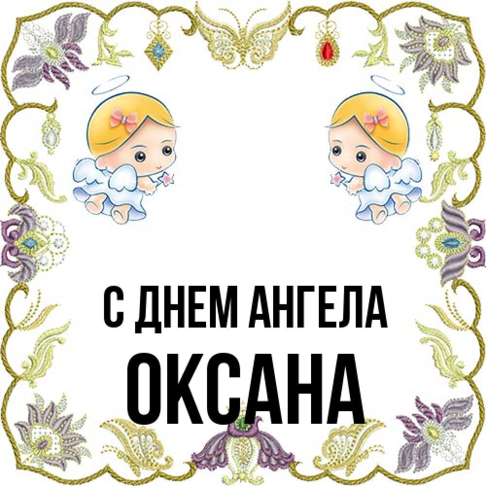 Открытка на каждый день с именем, оксана С днем ангела маленькие ангелы с крылышками Прикольная открытка с пожеланием онлайн скачать бесплатно 