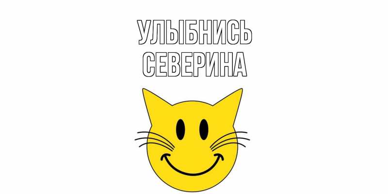 Картинка Улыбнись, Северина