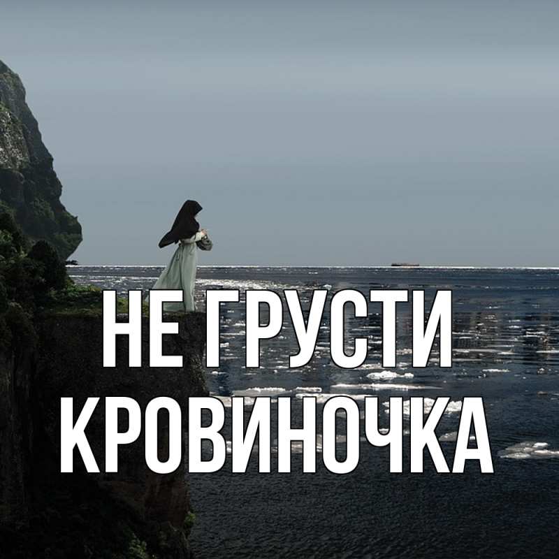 Картинка Не грусти, кровиночка