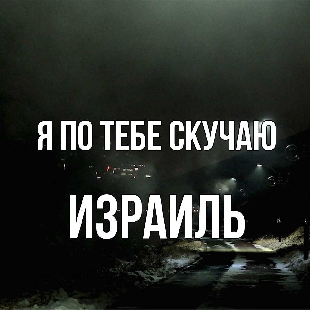 Открытка на каждый день с именем, Израиль Я по тебе скучаю окраина города Прикольная открытка с пожеланием онлайн скачать бесплатно 