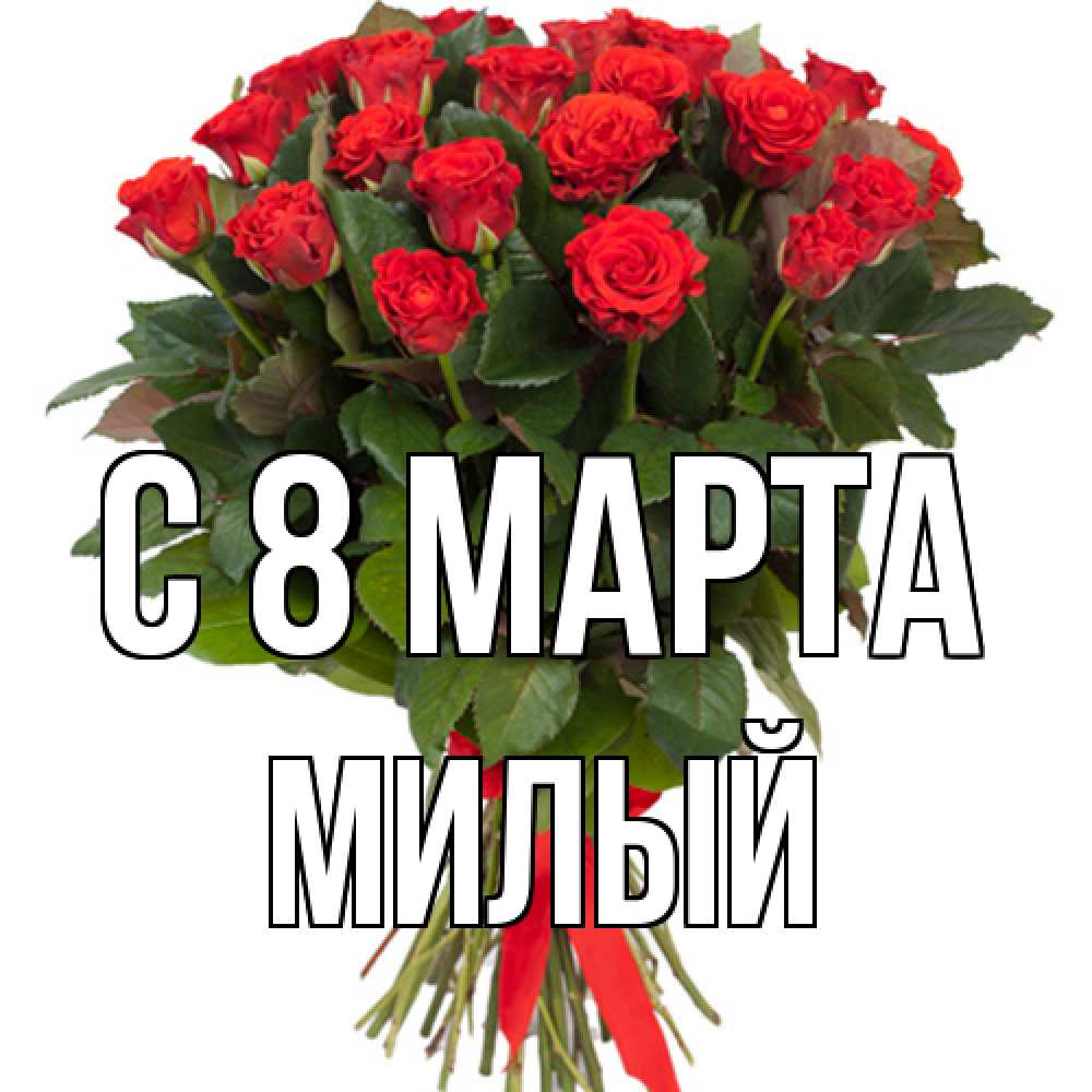 Открытка на каждый день с именем, Милый C 8 МАРТА цветы на 8 марта 1 Прикольная открытка с пожеланием онлайн скачать бесплатно 