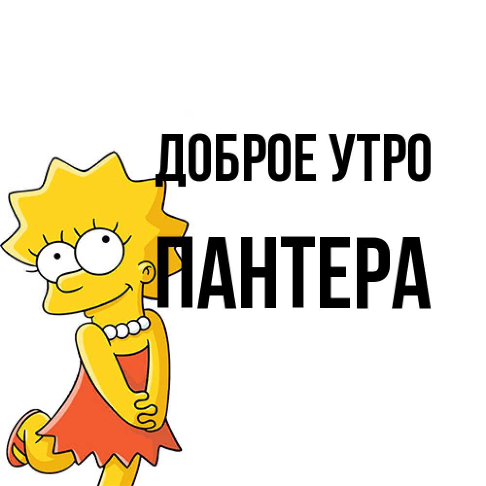 Открытка на каждый день с именем, Пантера Доброе утро в платье и ожерелье Прикольная открытка с пожеланием онлайн скачать бесплатно 