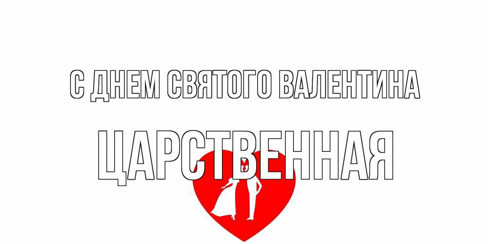 Открытка на каждый день с именем, Царственная С днем Святого Валентина парень и девушка целуются Прикольная открытка с пожеланием онлайн скачать бесплатно 