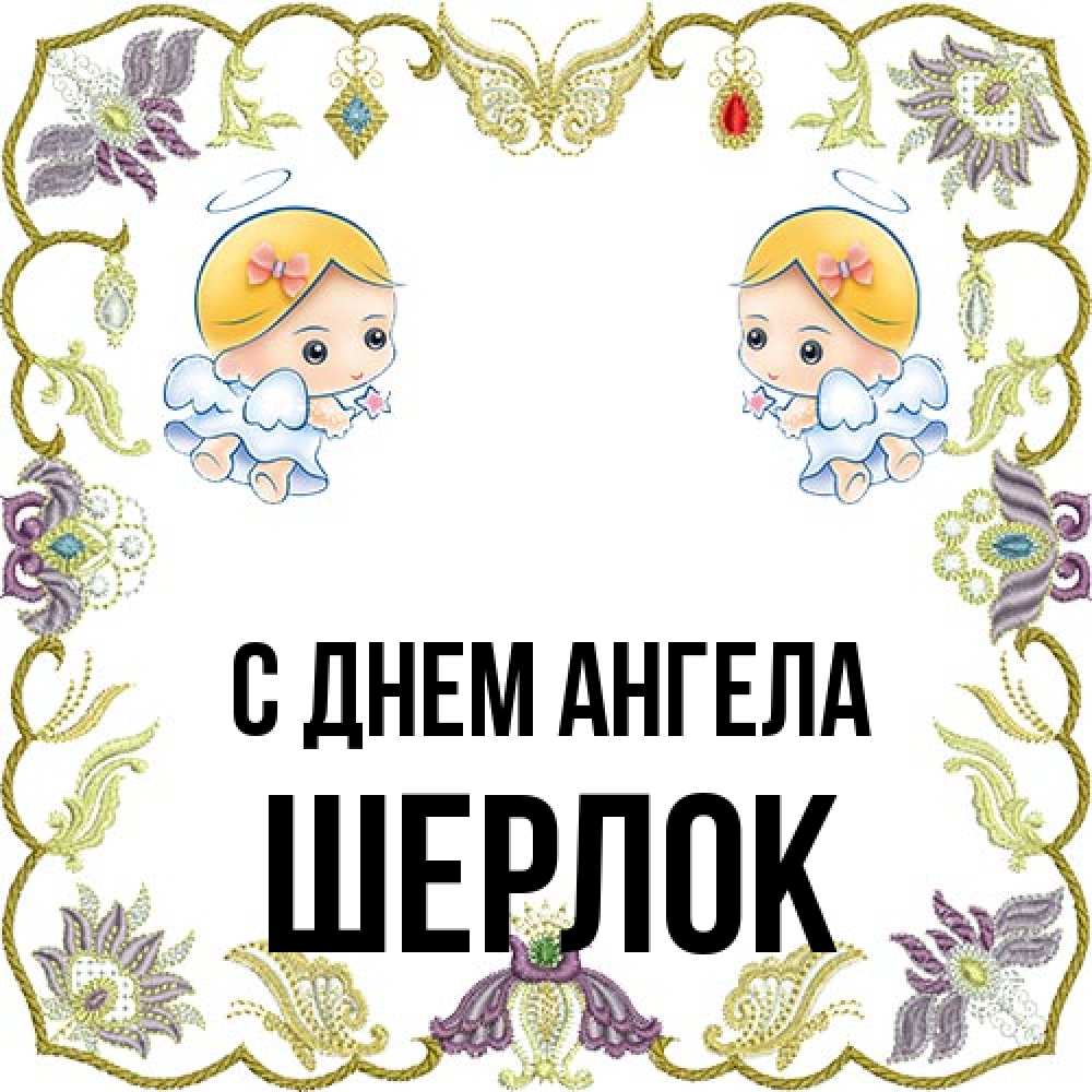 Открытка на каждый день с именем, Шерлок С днем ангела маленькие ангелы с крылышками Прикольная открытка с пожеланием онлайн скачать бесплатно 