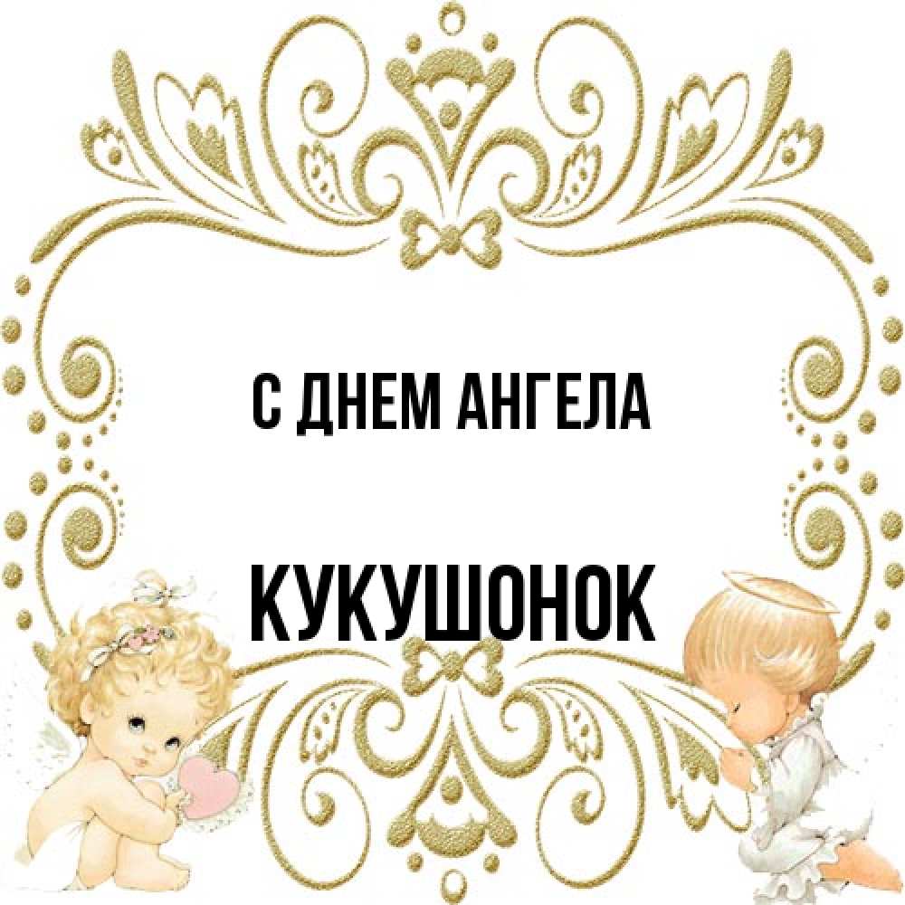 Открытка на каждый день с именем, кукушонок С днем ангела с именинами поздравляют два красивых ангела. Один с сердечком другой молится Прикольная открытка с пожеланием онлайн скачать бесплатно 