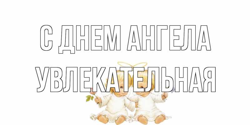 Картинка С днем ангела, Увлекательная
