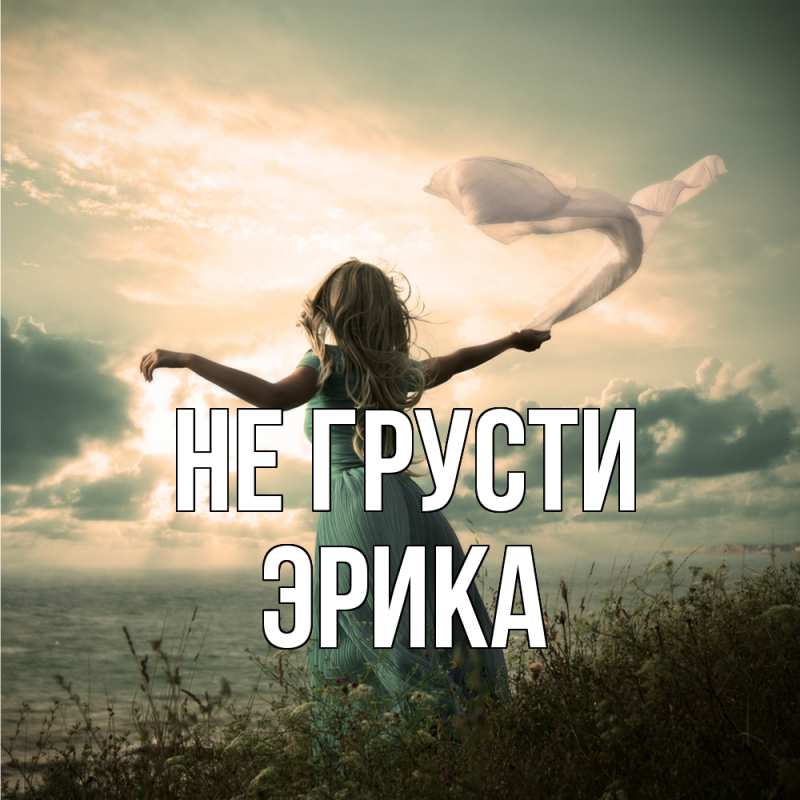 Картинка Не грусти, Эрика