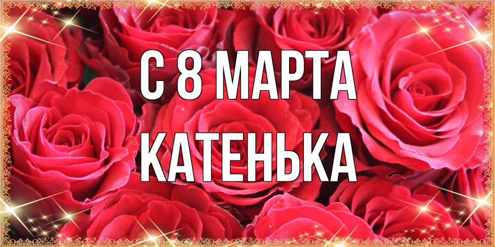 Открытка на каждый день с именем, Катенька C 8 МАРТА открытки на 8 марта 2019 года Прикольная открытка с пожеланием онлайн скачать бесплатно 