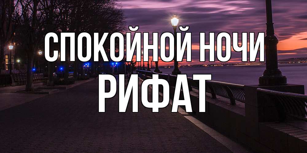 Открытка на каждый день с именем, Рифат Спокойной ночи фонари на фоне реки Прикольная открытка с пожеланием онлайн скачать бесплатно 