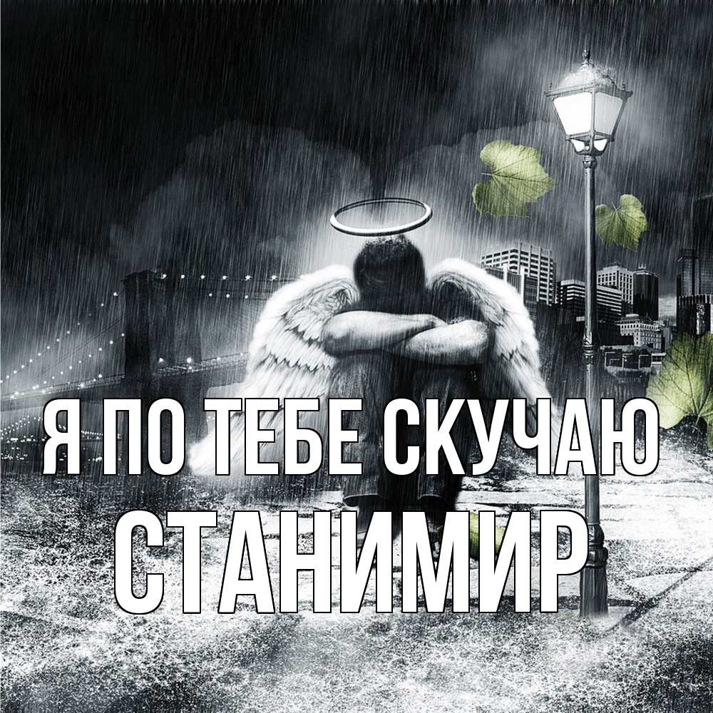 Открытка на каждый день с именем, Станимир Я по тебе скучаю на улице Прикольная открытка с пожеланием онлайн скачать бесплатно 