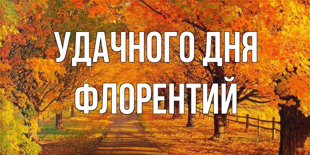 Открытка на каждый день с именем, Флорентий Удачного дня деревья с осенними листьями Прикольная открытка с пожеланием онлайн скачать бесплатно 