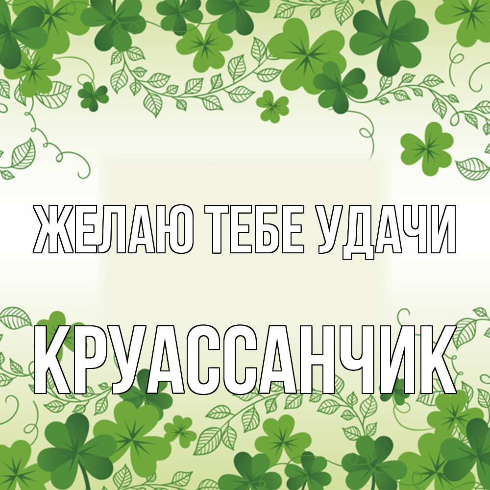 Открытка на каждый день с именем, круассанчик Желаю тебе удачи открытка Прикольная открытка с пожеланием онлайн скачать бесплатно 
