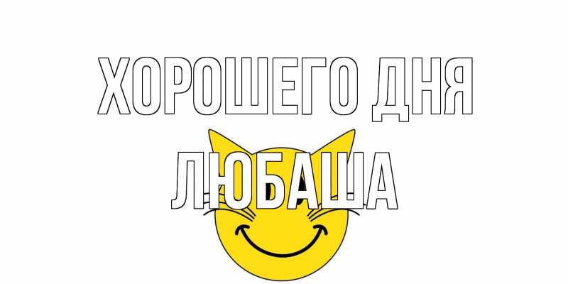 Картинка Хорошего дня, Любаша