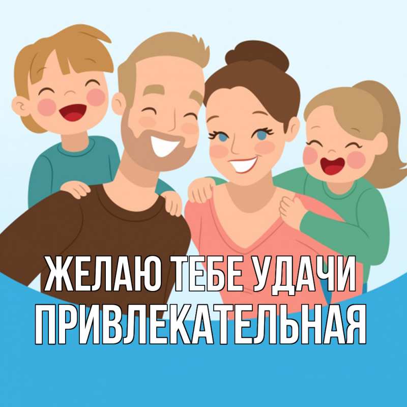 Картинка Желаю тебе удачи, Пpивлекательная