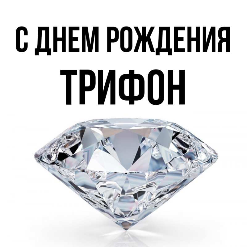Открытка с именем, Трифон, С днем рождения