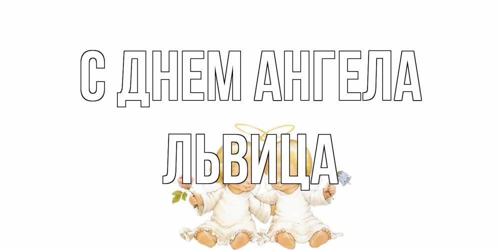 Открытка на каждый день с именем, Львица С днем ангела Два ребенка ангела Прикольная открытка с пожеланием онлайн скачать бесплатно 