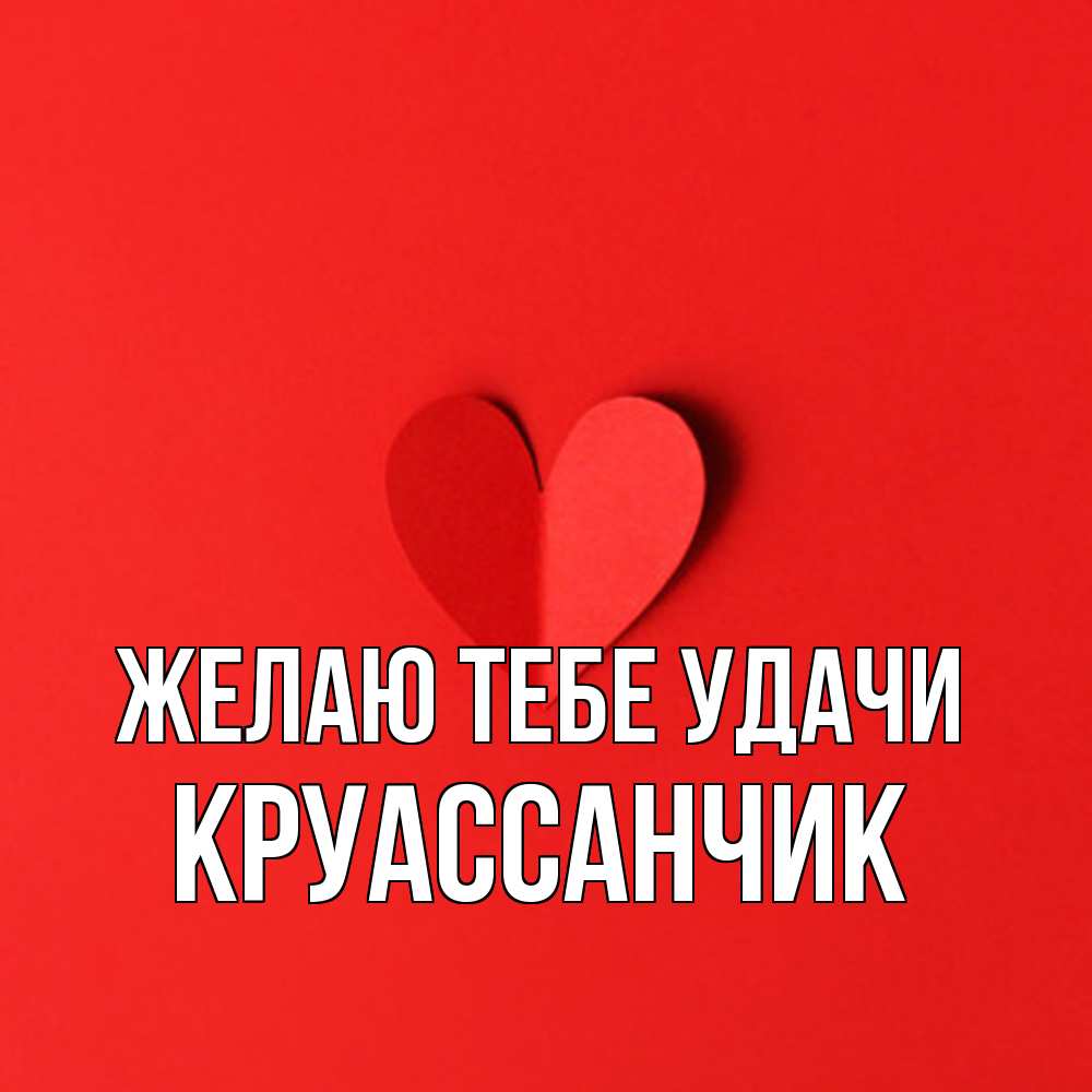 Открытка на каждый день с именем, круассанчик Желаю тебе удачи пусть повезет для любимых 1 Прикольная открытка с пожеланием онлайн скачать бесплатно 