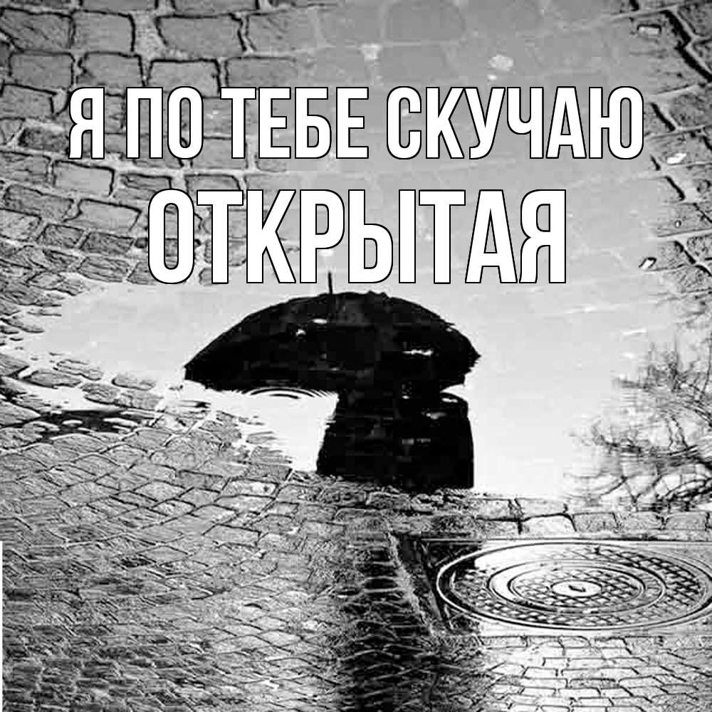 Открытка на каждый день с именем, открытая Я по тебе скучаю зонт люк Прикольная открытка с пожеланием онлайн скачать бесплатно 