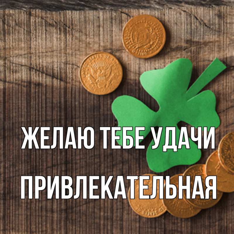Картинка Желаю тебе удачи, Пpивлекательная