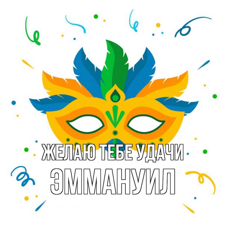 Картинка Желаю тебе удачи, Эммануил