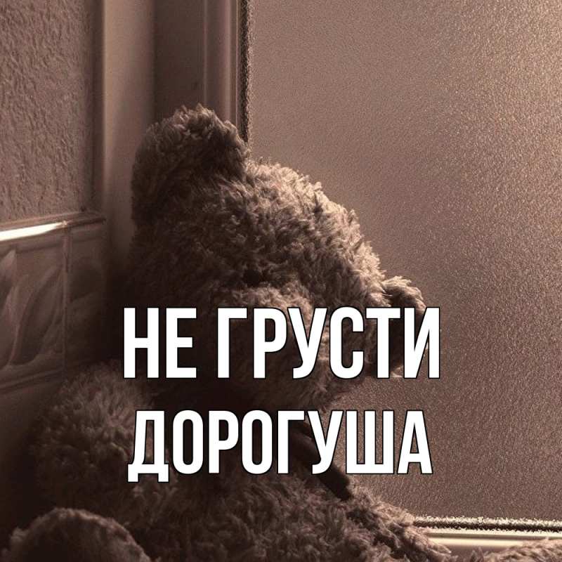 Открытка с именем, дорогуша, Не грусти