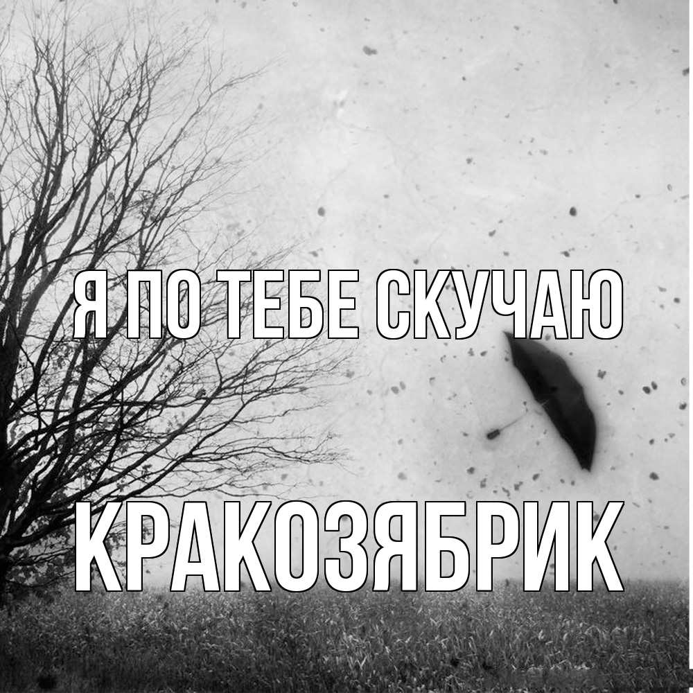 Открытка на каждый день с именем, Кракозябрик Я по тебе скучаю зонт летит Прикольная открытка с пожеланием онлайн скачать бесплатно 