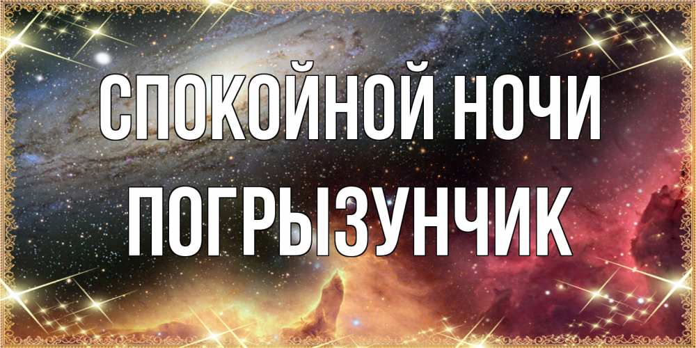 Открытка на каждый день с именем, Погрызунчик Спокойной ночи пожелание спокойного сна Прикольная открытка с пожеланием онлайн скачать бесплатно 