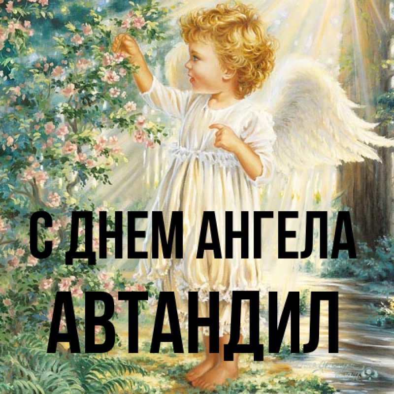 Открытка с именем, Автандил, С днем ангела