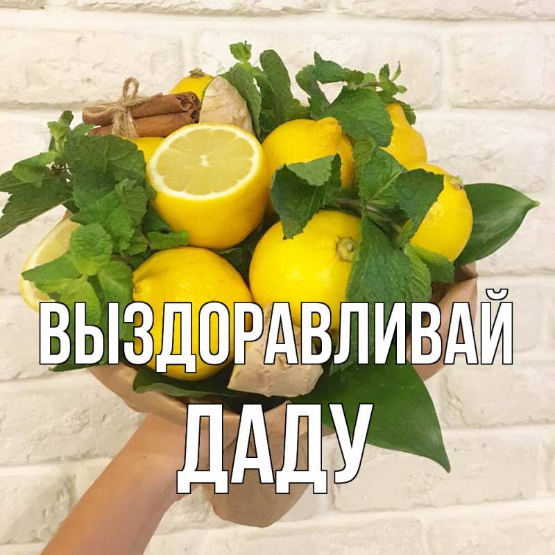 Картинка Выздоравливай, Даду