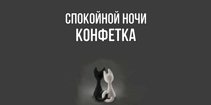 Картинка Спокойной ночи, Конфетка