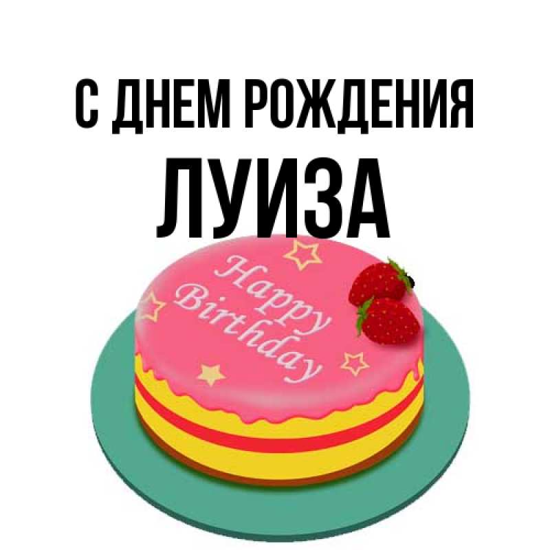 Картинка С днем рождения, Луиза