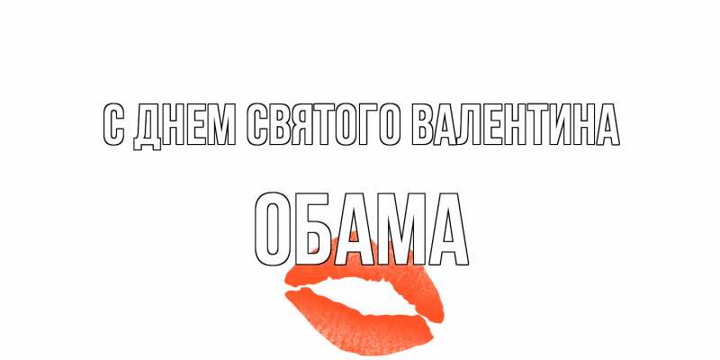 Открытка с именем, Обама, С днем Святого Валентина