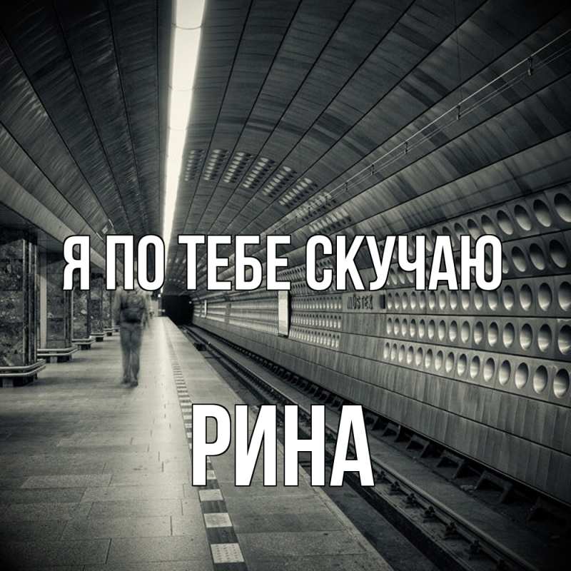 Открытка с именем, Рина, Я по тебе скучаю