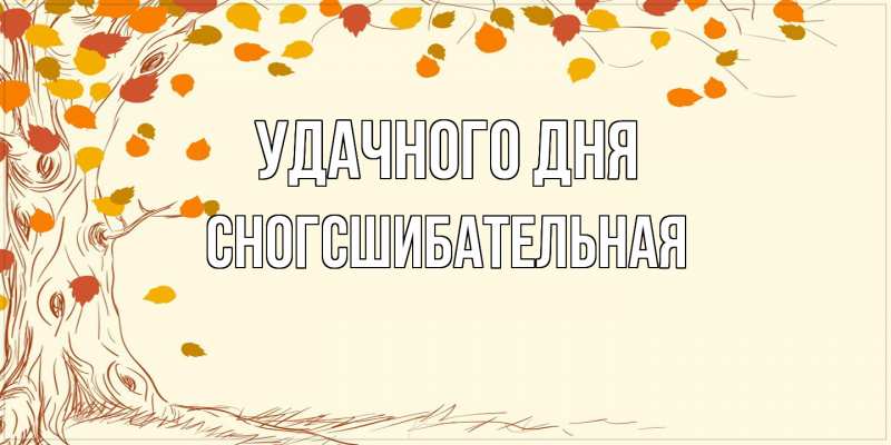 Картинка Удачного дня, сногсшибательная