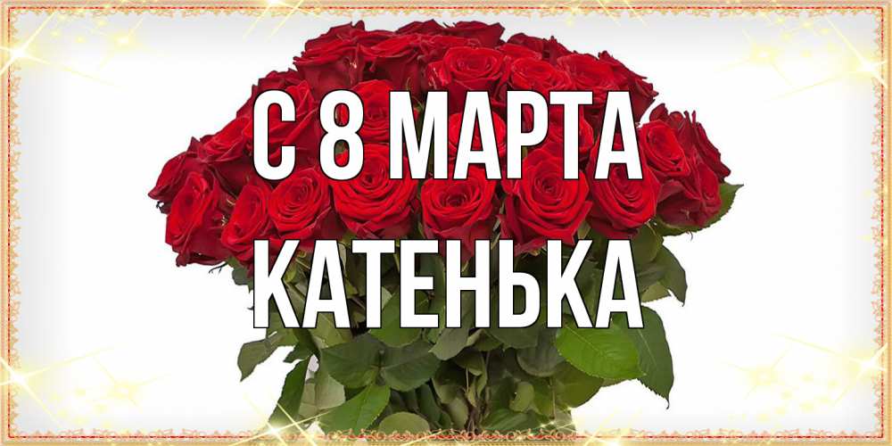 Открытка на каждый день с именем, Катенька C 8 МАРТА поздравляю с 8 марта Прикольная открытка с пожеланием онлайн скачать бесплатно 