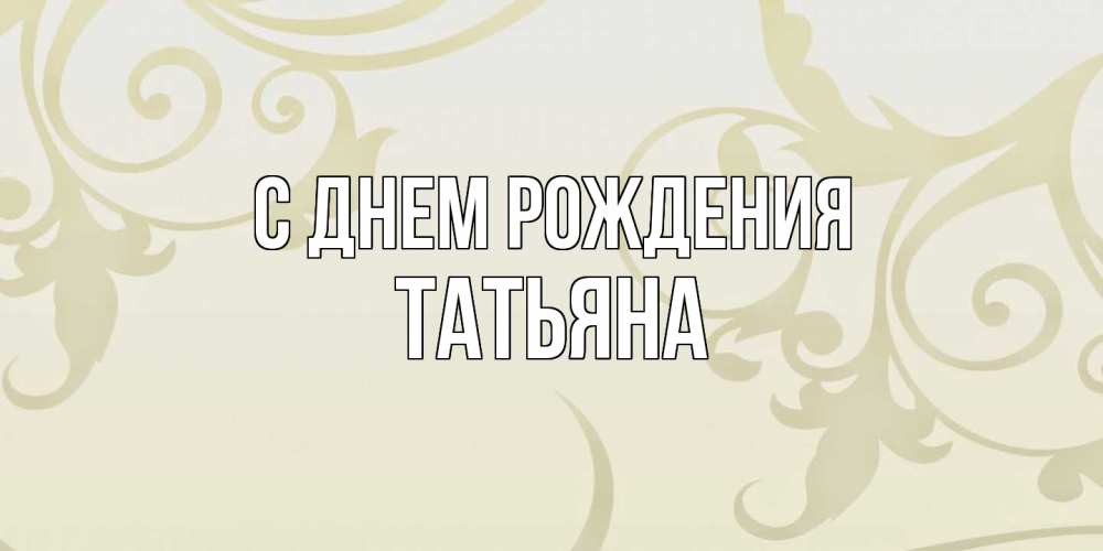 Открытка на каждый день с именем, Татьяна С днем рождения Открытка с простым фоном Прикольная открытка с пожеланием онлайн скачать бесплатно 