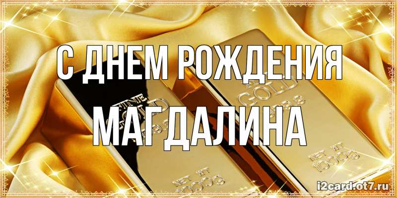 Картинка С днем рождения, Магдалина