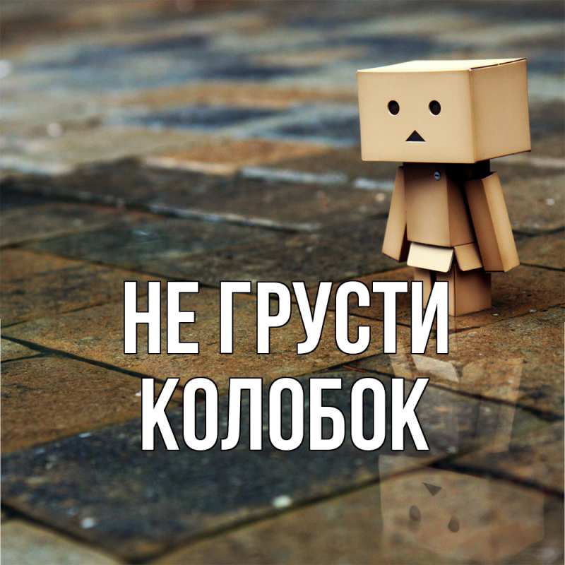 Открытка с именем, колобок, Не грусти