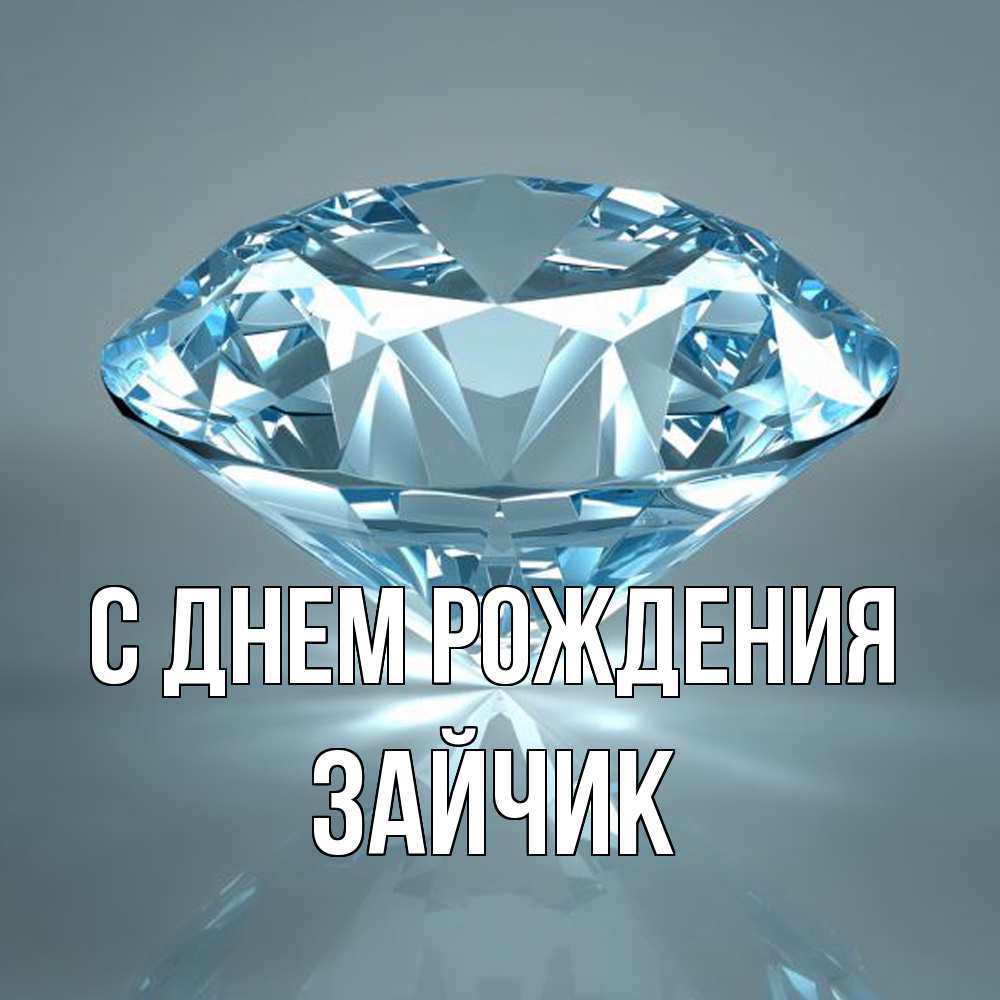 Открытка на каждый день с именем, зайчик С днем рождения с бриллиантом голубого цвета Прикольная открытка с пожеланием онлайн скачать бесплатно 