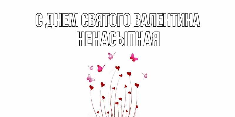 Картинка С днем Святого Валентина, Ненасытная