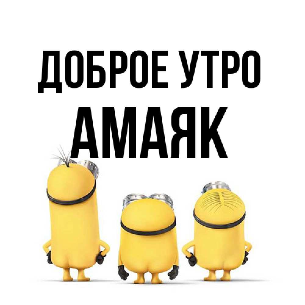 Открытка на каждый день с именем, Амаяк Доброе утро подписать открытку онлайн бесплатно Прикольная открытка с пожеланием онлайн скачать бесплатно 